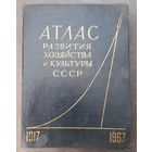 Книга атлас 50 лет СССР.  Много антуражных карт и таблиц  для интерьерного дизайна и творчества.