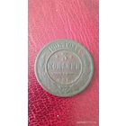 3 копейки 1903 г. Россия.