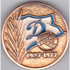 50 лет киевскому "Динамо" (1927-1977).