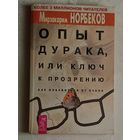 Норбеков Мирзакарим. Опыт дурака, или ключ к прозрению. Как избавиться от очков. 2003