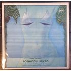 Эолика - Рок-опера Робинзон Крузо