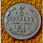5 копеек 1911 года.
