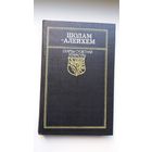 Шолам-Алейхем - Тэўе-малочнік (серыя Скарбы сусветнай літаратуры)