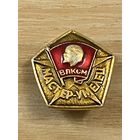 МАСТЕР - УМЕЛЕЦ ВЛКСМ