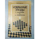 Избранные этюды С. Каминера и М. Либуркина. Р.М. Кофман. 1981 г (Шахматы и шахматисты)