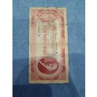 3 червонца 1937 год