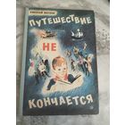 Путешествие не кончается