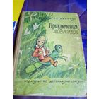 Витаутас Петкявичюс"Приключения Жёлудя"\056