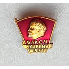 ВЛКСМ. Ударник. 1973. П-82.