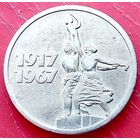 50 лет Советской Власти * 15 копеек * 1967 * VF * (2) * Красивая !