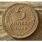 5 копеек 1935