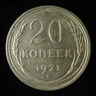20 КОПЕЕК 1927