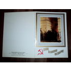 Открытка. Слава Великому Октябрю!  . 1986 год