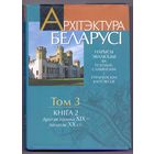 Архитектура Беларуси т.3, кн.2 (вт.пол.ХIХ-нач.ХХ века)