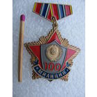 Знак. В ознаменование сотой годовщины Советской милиции. 1917-2017. тяжёлый