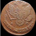 5 копеек 1779 ЕМ, Отличная! С 1 Рубля! Смотрите другие лоты!