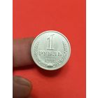 1 рубль 1991г м
