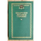 Беларускія летапісы і хронікі. (Беларускі кнігазбор. Гісторыка-літаратурныя помнікі)