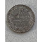 10 копеек 1915 год