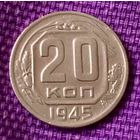 20 копеек 1945 года.