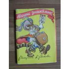 Открытки чистые,комплект 16 шт."НАШИ ЗНАКОМЫЕ".1958.Художник К.Ротов.