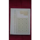 Беларускія народныя песні. Укладальнік А. Ліс (серыя Бібліятэка беларускай паэзіі)