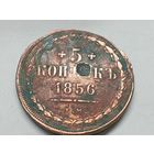 5 копеек 1856 год.ЕМ. С рубля