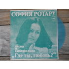 Миньон гибкий - София Ротару - Песни из кинофильма Где ты, любовь? - МОЗГ