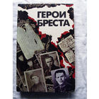25-15 Герои Бреста Новые документы, свидетельства очевидцев Минск Беларусь 1991