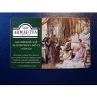 Календарик 2005 г.  Английский чай безупречного вкуса Ахмад.