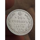 20 копеек 1879 года (2)