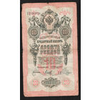 10 рублей 1909 Коншин Михеев ГД 983624 #0040
