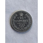 20 копеек 1868