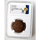 2 копейки 1838 СМ AU det. ННР. Нечастая! Без МЦ