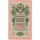 10 рублей  1909 г. Коншин Афанасьев аUNC