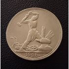 Полтинник 1925 г. П Л.   Серебро.