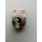 ЗНАЧОК БОРИСОВСКАЯ ФАБРИКА ПИАНИНО 50-ЛЕТ