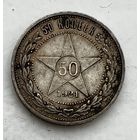 50 копеек 1921 года. С рубля без МЦ