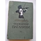 А. Виноградов Осуждение Паганини.  1955 год