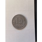 15 копеек 1939