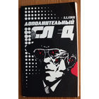 Дополнительный след. Николай Комяк. Изд. Беларусь. 1989г.