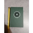 Справочник кинолюбителя 1971г.