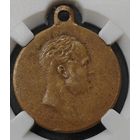 Медаль - В память 100-летия Отечественной войны 1812 года. aUNC. Экспертиза