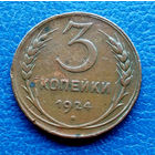 3 копейки.1924 г. СССР. Гладкий гурт.