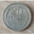 20 копеек 1930 г.