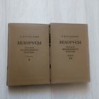 Белорусы. Е. Ф. Карский, в двух томах и трёх выпусках