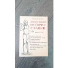 Древнейшая история славян