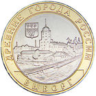 10 рублей  Выборг  (ММД)
