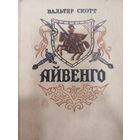 Вальтер Скот. Айвенго
