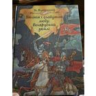 Вялiкiя i славутыя людзi беларускай зямлi\14д